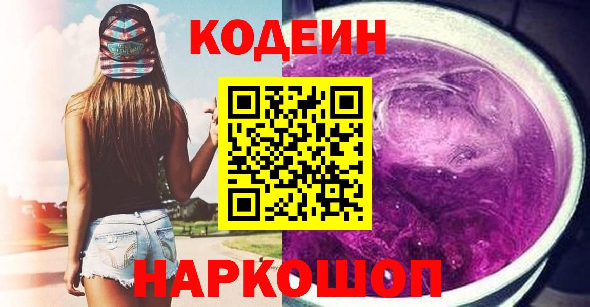 Малгобек  Кодеин Purple Drank  Вход с VPN 